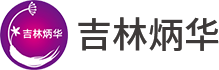 吉林炳華中藥開(kāi)發(fā)集團(tuán)有限公司