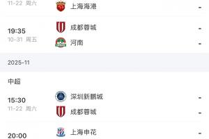 最后2輪！海港vs浙江英博，蓉城vs河南深圳，申花vs深圳津門虎！
