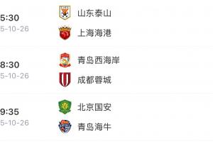 山東三兄弟殺瘋了！泰山逆轉海港、海牛逆轉國安、西海岸戰(zhàn)平蓉城