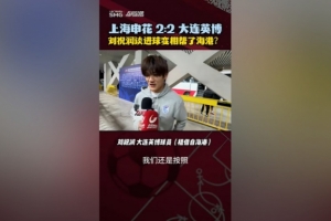 進(jìn)球變相幫助海港？劉祝潤：其實(shí)沒有想那么多，按教練戰(zhàn)術(shù)踢比賽