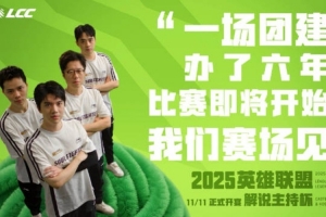 LPL解說主持杯宣傳短片：老選手限時回歸，誰說分手不能相見