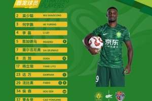 一個(gè)月后回歸主場(chǎng) 北京國安今日首發(fā)