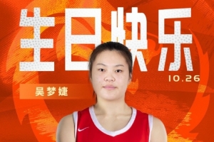 新的一歲閃耀賽場(chǎng)！祝中國女籃球員吳夢(mèng)婕22歲生日快樂！