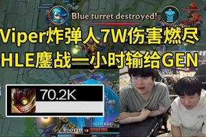 姿態(tài)看Viper炸彈人7W傷害 HLE輸GEN：究極長痛 Viper打完人暈了！