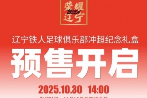 沖超價(jià)399元！遼寧鐵人推出沖超紀(jì)念禮盒，限量1000盒