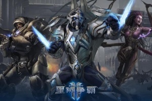 孩子們我也回來了！《星際爭(zhēng)霸2》國服今日正式回歸
