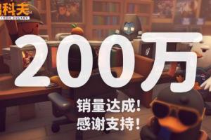 《逃離鴨科夫》銷量破200萬！官方感謝玩家和MOD創(chuàng)作者