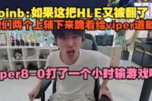 doinb：如果這把HLE又被翻了，他們兩個上輔下來跪著給viper道歉