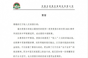 河南俱樂部祝賀遼寧鐵人奪得2025賽季中甲冠軍，成功晉級中超聯(lián)賽