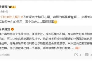 黃健翔：孔帕尼大腦門(mén)里都是智慧，看他對(duì)卡爾、杰克遜的使用