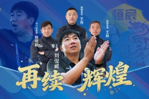 率隊沖甲并奪得中乙冠軍！官方：廣西恒宸與劉俊威教練團隊續(xù)約