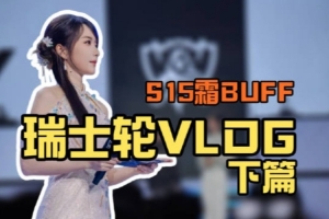 主持人余霜發(fā)布瑞士輪VLOG：揭秘！原來世界賽主持是這樣的！