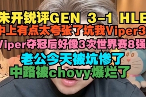 朱開：中上有點太夸張了 老公今天被坑慘了 中路被chovy爆爛了