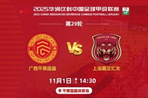 決戰(zhàn)平體｜11月1日賽季主場(chǎng)收官戰(zhàn)，1元門票，邀您一起為廣西而戰(zhàn)