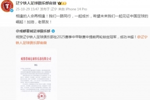 遼寧鐵人致謝成都蓉城：希望未來我們一起見證中國足球的崛起