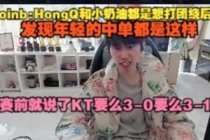 doinb：HongQ和小奶油都是想打團(tuán)繞后，我發(fā)現(xiàn)年輕中單都是這樣