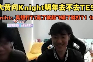 Knight直播：2-2組真想打T1的！贏了就起飛，輸了就是打T1十六強(qiáng)