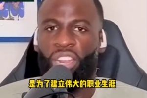 追夢談NBA賭博丑聞：我們每年都會看反賭球視頻 聯(lián)盟并沒有放任