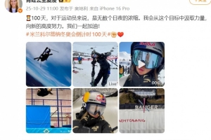 谷愛凌談冬奧倒計時100天：向新的高度努力，我們一起加油！