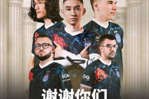 一口氣全踢了！OG官宣：與現(xiàn)在的Dota 2 現(xiàn)役陣容分道揚鑣