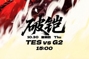 TES官方發(fā)布S15八強(qiáng)賽對陣G2賽前海報(bào)：破鎧