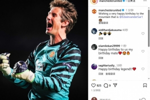 范德薩迎55歲生日，曼聯(lián)官方發(fā)文慶生：門前的大山，生日快樂！