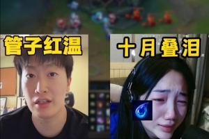 管澤元訓練賽被打紅！復(fù)盤和十月激烈辯論 直接給十月說哭了！