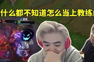 朱開做客大姿莊園solo白銀被虐兩把AJ：你啥不知道怎么當教練的！