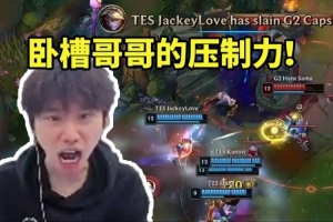 Doinb看JKL無敵EZ團(tuán)戰(zhàn)往前E狂上嘴臉干碎G2：臥槽哥哥的壓制力！