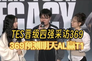 369：我認(rèn)為四強(qiáng)會碰到AL 要珍惜四強(qiáng)的機(jī)會 不一定還有下次了