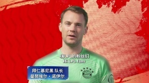 拜仁慕尼黑為L(zhǎng)PL加油助威！康拉德·萊默爾：嗨JKL，你是天生的領(lǐng)導(dǎo)者