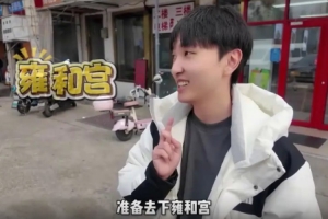 xiye發(fā)布抽簽vlog：一會(huì)去雍和宮許下愿，希望抽個(gè)好簽