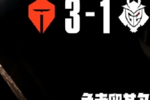 解說(shuō)毛毛：4強(qiáng)了！恭喜tes！很明顯的實(shí)力差距啊今天！