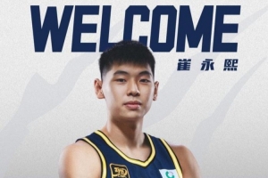 崔永熙：我們將開(kāi)啟一個(gè)瘋狂的賽季 為最后的目標(biāo)跟兄弟一起拼搏