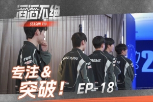 TES發(fā)布對陣G2的賽場語音：專注在戰(zhàn)斗的每一刻，繼續(xù)向上突破！