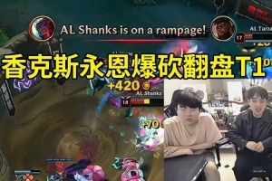 姿態(tài)看香克斯永恩爆砍翻盤T1：臥槽香神！這把翻盤太有含金量了！