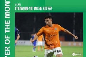 中乙官方：北理工球員程燁垚獲9月最佳青年球員，貢獻3球2助攻