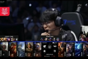 wayward&Yagao：感覺(jué)AL陣容有點(diǎn)怕冰鳥(niǎo)，T1太會(huì)選人了