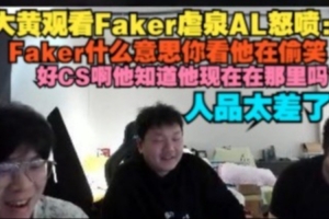 wayward看Faker虐泉AL怒噴：好CS他知道現(xiàn)在在哪里嗎？人品太差了