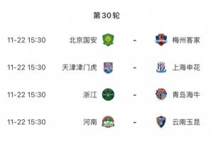 賽前半個(gè)月沒比賽！中超收官戰(zhàn)11月22日進(jìn)行，還有22天才來