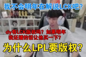 doinb：我不會明年在解說LCK吧？如果明年我還播的話讓他買一下？