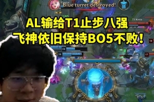 wayward看AL鏖戰(zhàn)五局輸給T1當(dāng)場麻了：還是爛尾了啊！