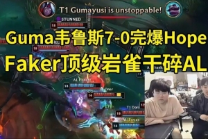 姿態(tài)看Gumayusi7-0完爆Hope：又被飛神拿下了！HopeE臉太離譜了！