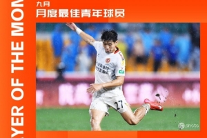 中甲官方：遼寧鐵人球員陳永澤獲9月最佳青年球員，斬1球1助攻
