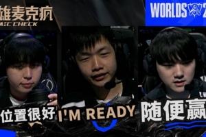 S15淘汰賽第三日麥克瘋-JackeyLove：沒事，放輕松