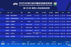 中超第29輪裁判：傅明執(zhí)法海港vs浙江 沙特裁判執(zhí)法海牛vs三鎮(zhèn)