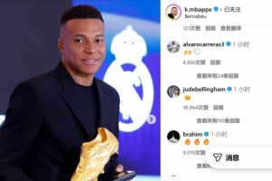 姆巴佩社媒慶祝奪得歐洲金靴獎(jiǎng)，隊(duì)友貝林厄姆稱贊其有王者之風(fēng)