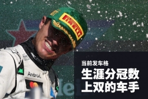 現(xiàn)役F1車(chē)手分站冠軍榜：漢密爾頓105次遙遙領(lǐng)先，諾里斯上雙