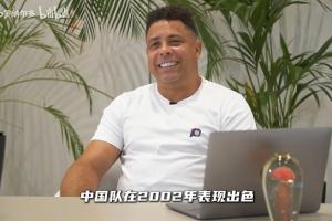 大羅：中國隊2002年表現(xiàn)出色，有幾名球員讓我印象非常深刻