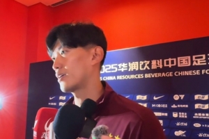 顏駿凌：武磊賽前做了動員，我們有爭冠經(jīng)驗沒有太多包袱